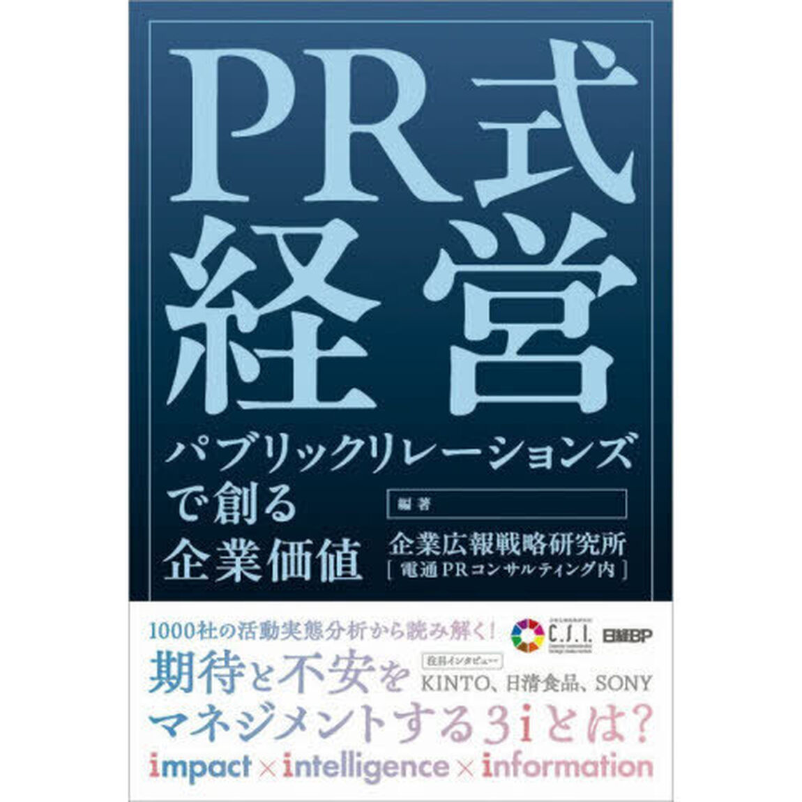 ＰＲ式経営　パブリックリレーションズで創る企業価値
