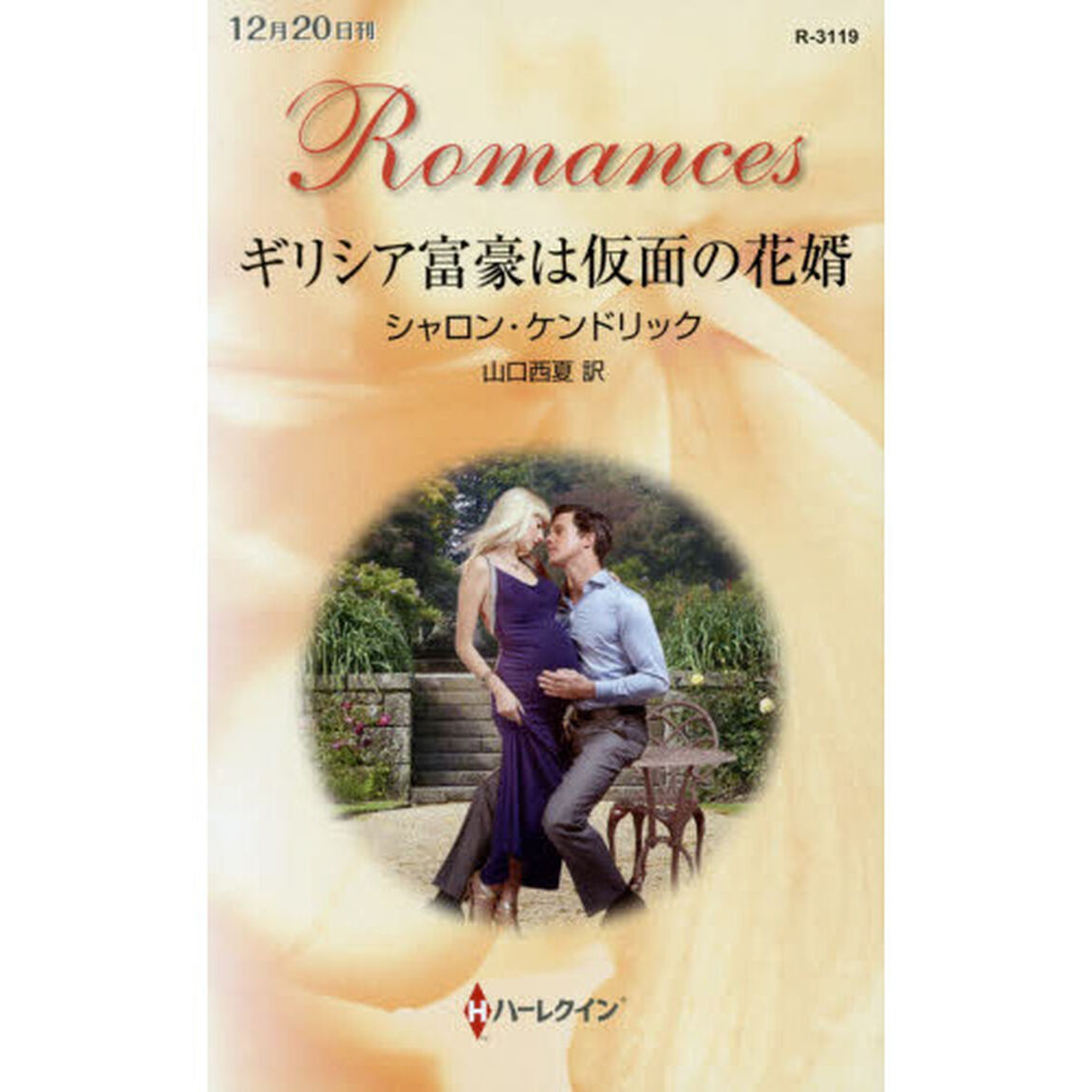 ギリシア富豪は仮面の花婿