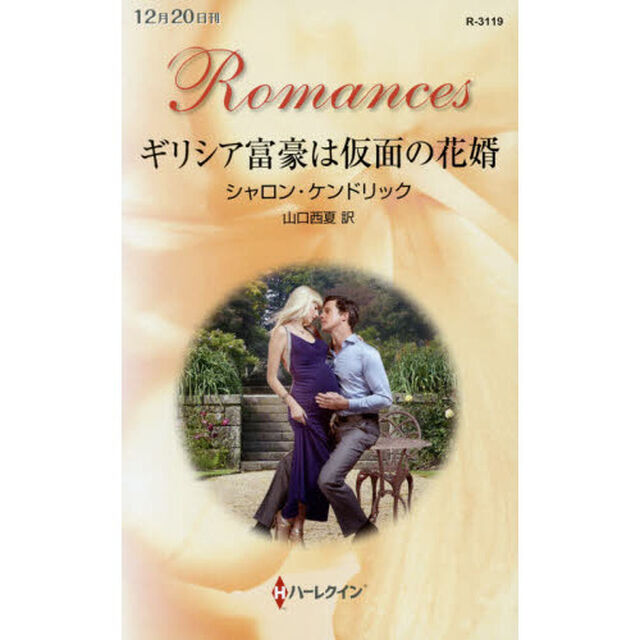 ギリシア富豪は仮面の花婿