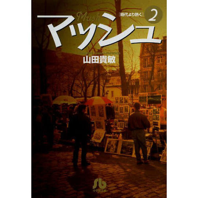 マッシュ　時代より熱く　２