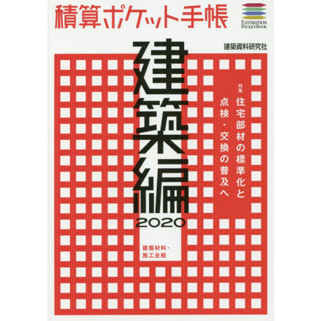 積算ポケット手帳　建築編２０２０「建築材料・施工全般」