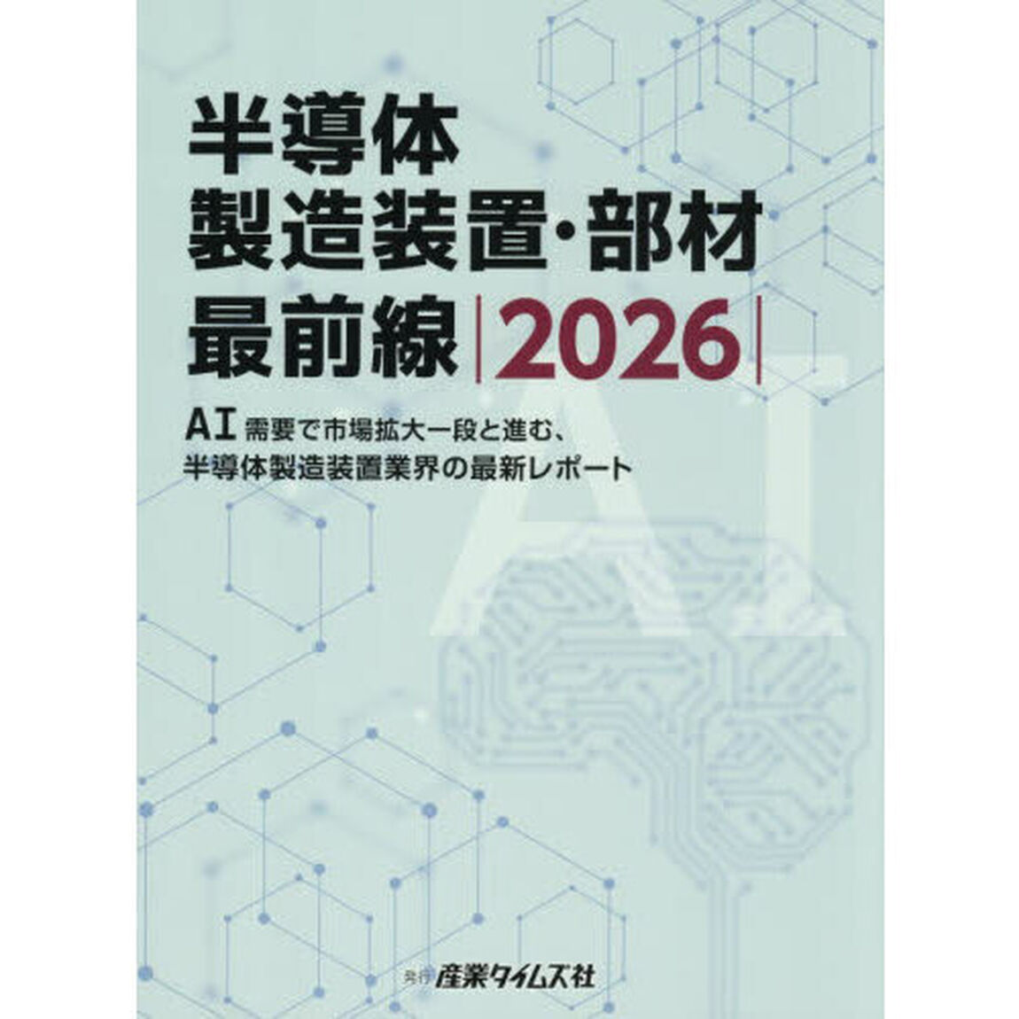 半導体製造装置・部材最前線　２０２６「ＡＩ需要で市場拡大一段と進む、半導体製造装置業界の最新レポート」