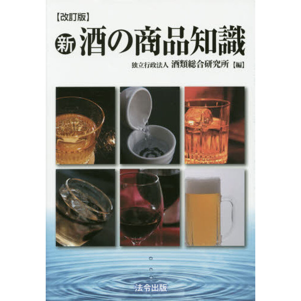 新・酒の商品知識「改訂版」