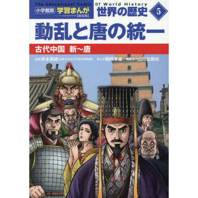 世界の歴史　５「新装版」「動乱と唐の統一　古代中国新〜唐」