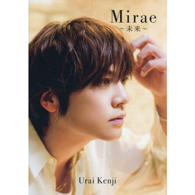 浦井健治 写真集 『 Mirae 〜未来〜 』