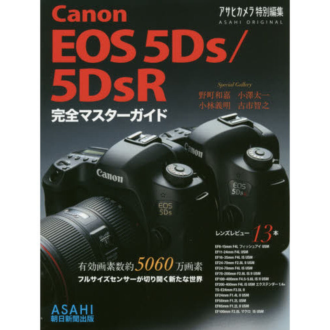 Ｃａｎｏｎ　ＥＯＳ　５Ｄｓ／５ＤｓＲ完全マスターガイド
