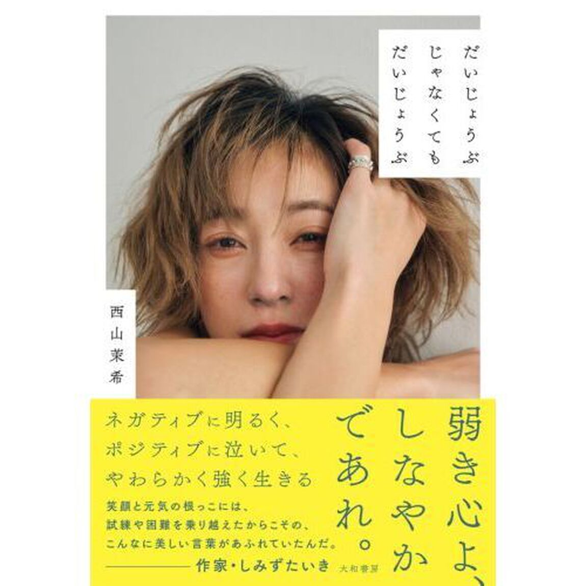 だいじょうぶじゃなくてもだいじょうぶ