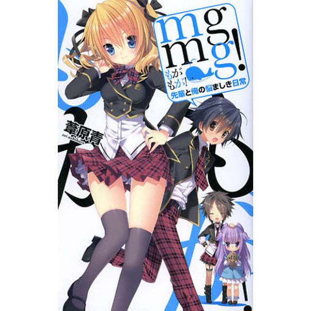 ｍｇｍｇ！（もがもが）　先輩と俺の悩ましき日常