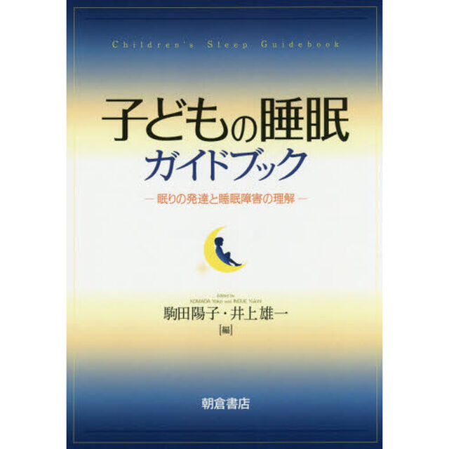 子どもの睡眠ガイドブック　眠りの発達と睡眠障害の理解