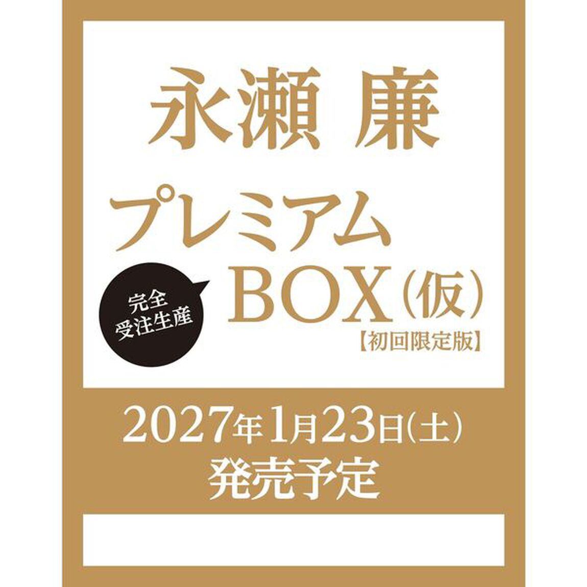永瀬廉 プレミアムBOX【初回限定版】（仮）