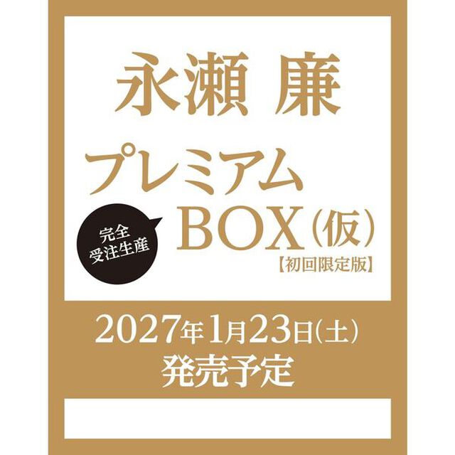 永瀬廉 プレミアムBOX【初回限定版】（仮）