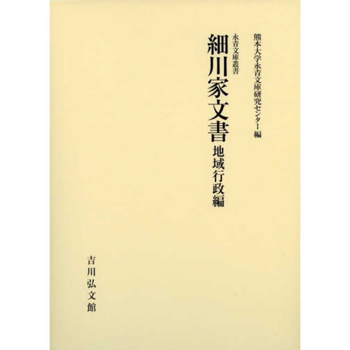細川家文書　地域行政編