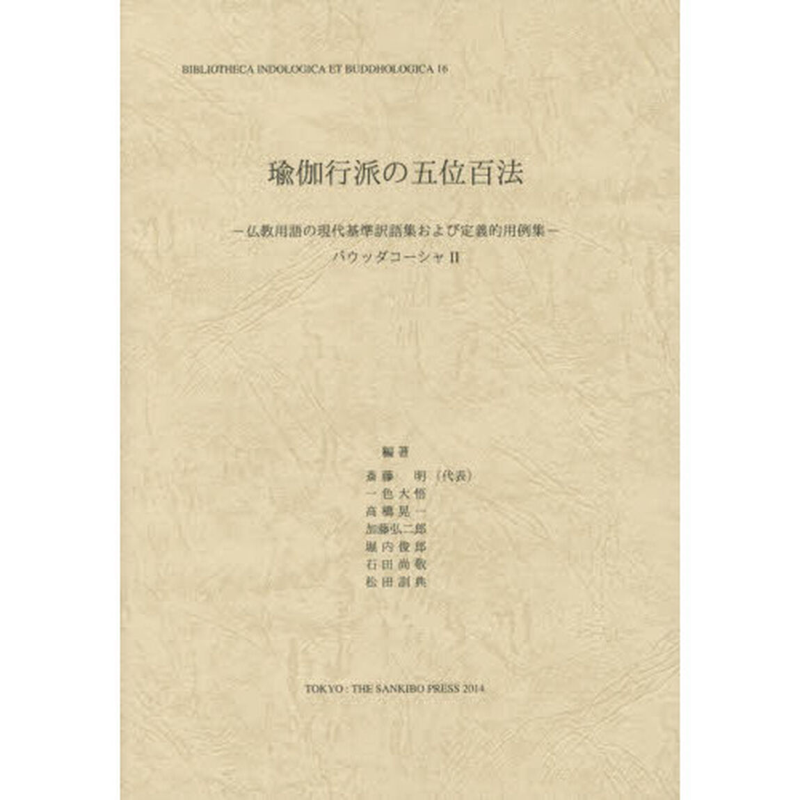 瑜伽行派の五位百法　仏教用語の現代基準訳語集および定義的用例集　バウッダコーシャ　２