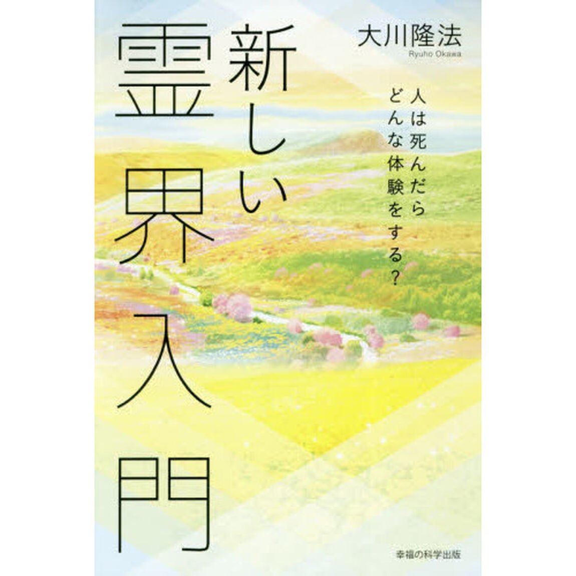 新しい霊界入門　人は死んだらどんな体験をする？