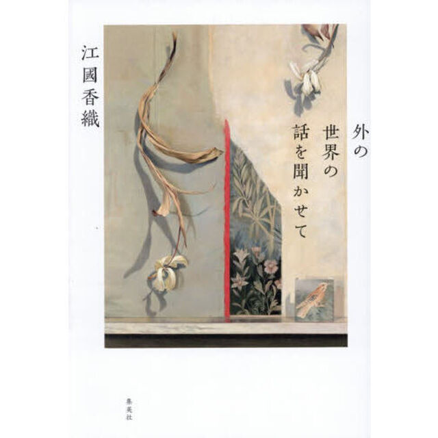 外の世界の話を聞かせて