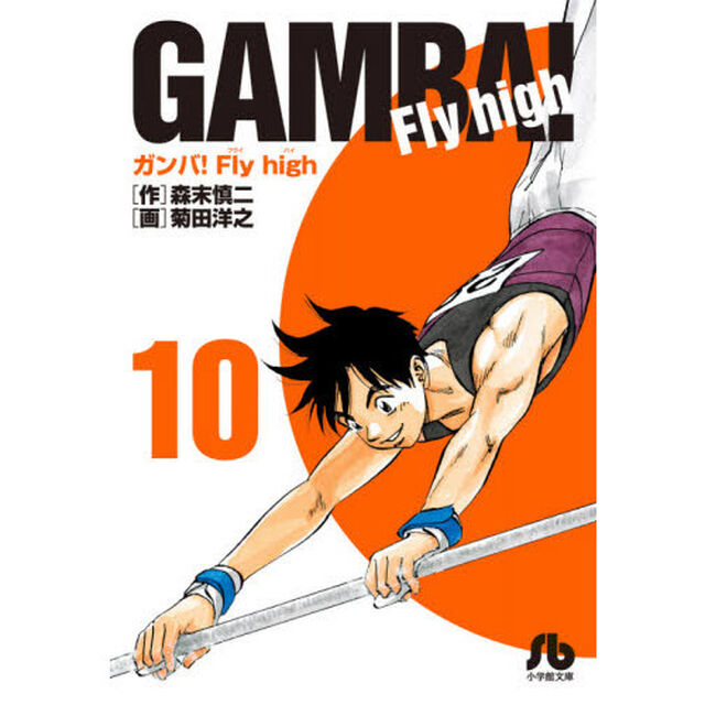 ガンバ!Fly high (10)