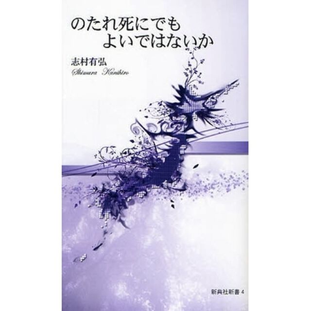 のたれ死にでもよいではないか