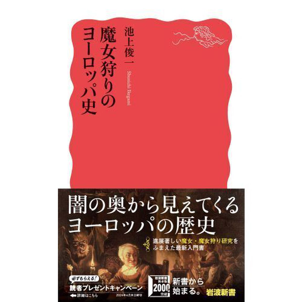 魔女狩りのヨーロッパ史