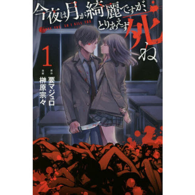 今夜は月が綺麗ですが、とりあえず死ね　１