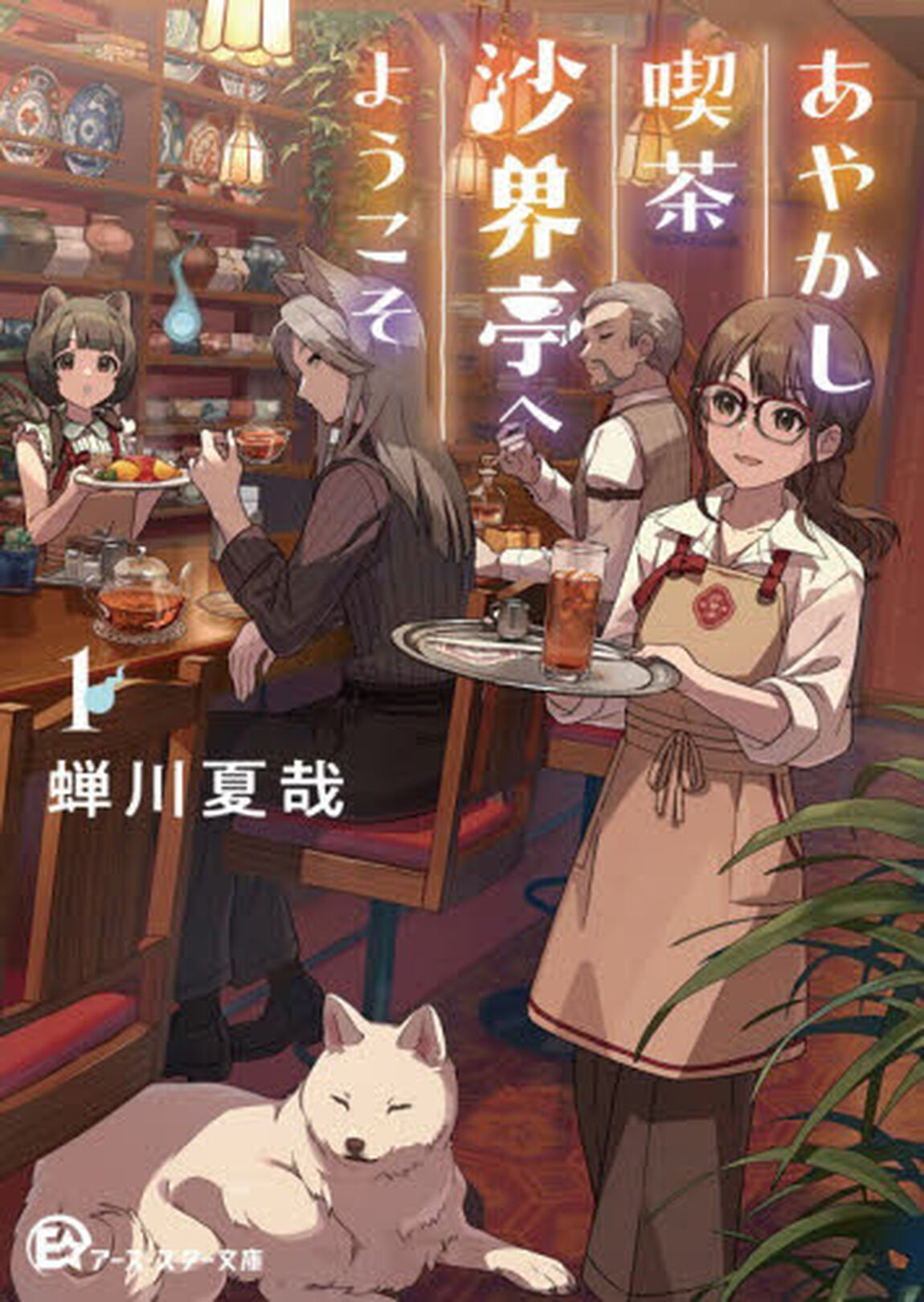 あやかし喫茶沙界亭へようこそ　１