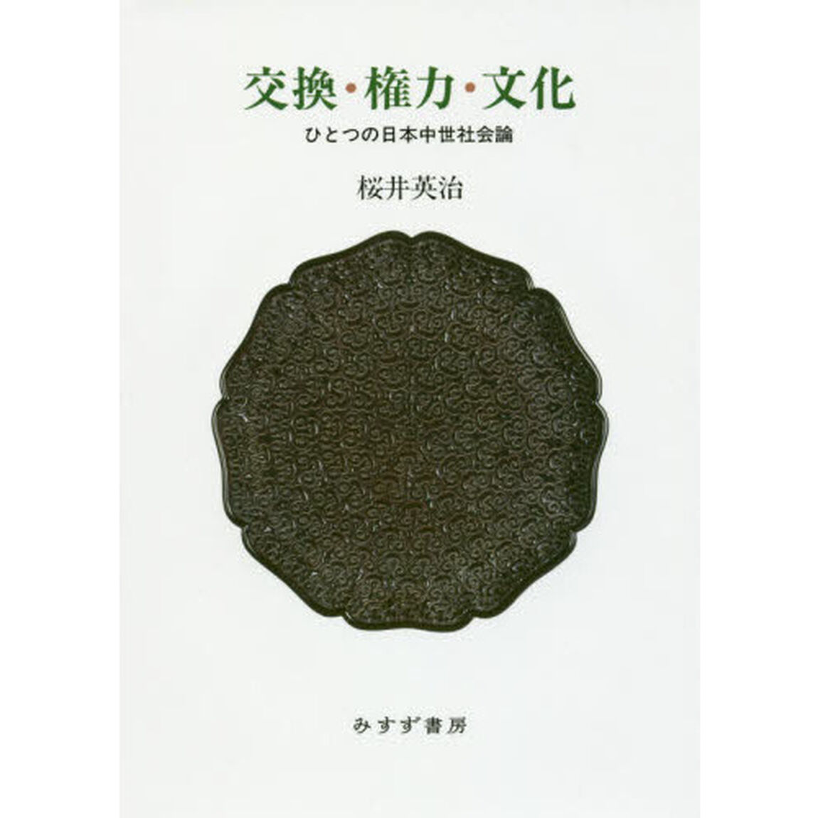 交換・権力・文化　ひとつの日本中世社会論