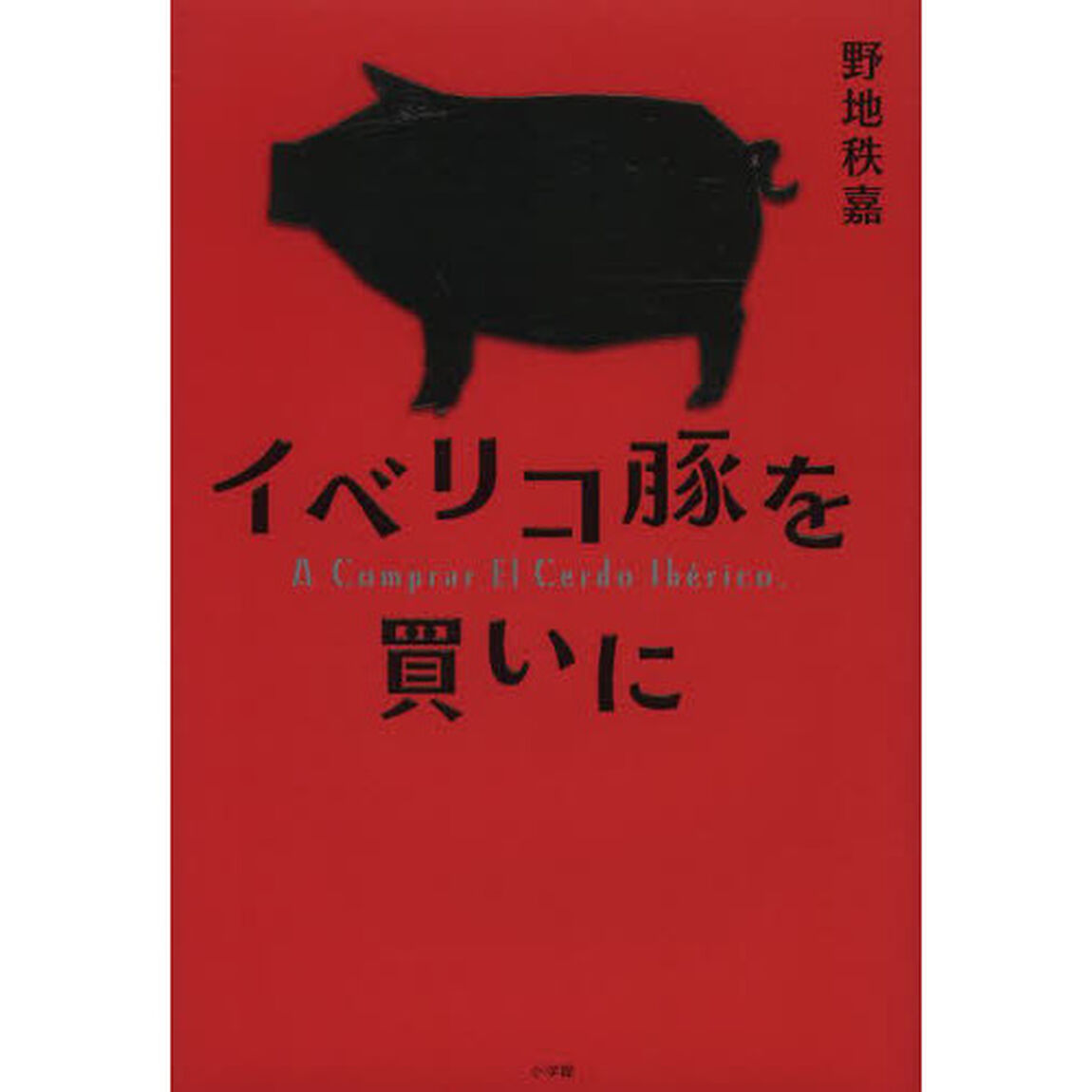 イベリコ豚を買いに
