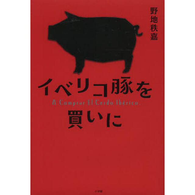イベリコ豚を買いに
