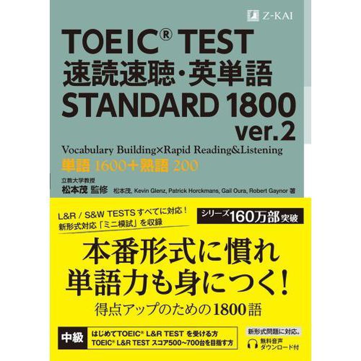 ＴＯＥＩＣ　ＴＥＳＴ速読速聴・英単語ＳＴＡＮＤＡＲＤ　１８００　単語１６００＋熟語２００「ｖｅｒ．２」