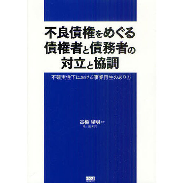 不良債権をめぐる債権者と債務者の対立と協調　不確実性下における事業再生のあり方