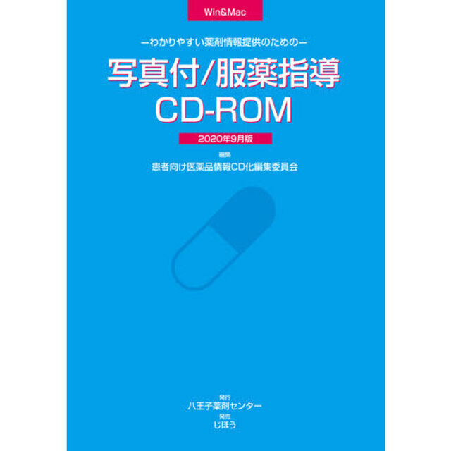 写真付／服薬指導ＣＤ－ＲＯＭ２０年９月版