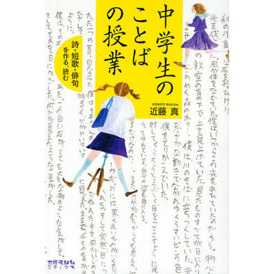 中学生のことばの授業　詩・短歌・俳句を作る、読む