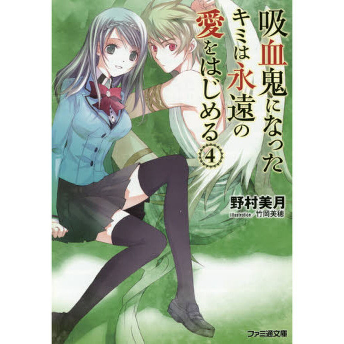 吸血鬼になったキミは永遠の愛をはじめる　４