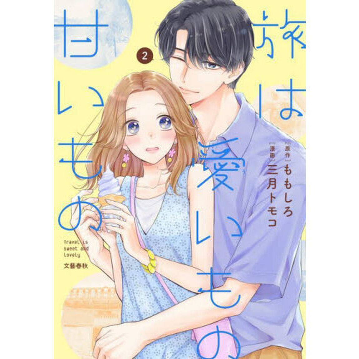 旅は愛いもの甘いもの　２