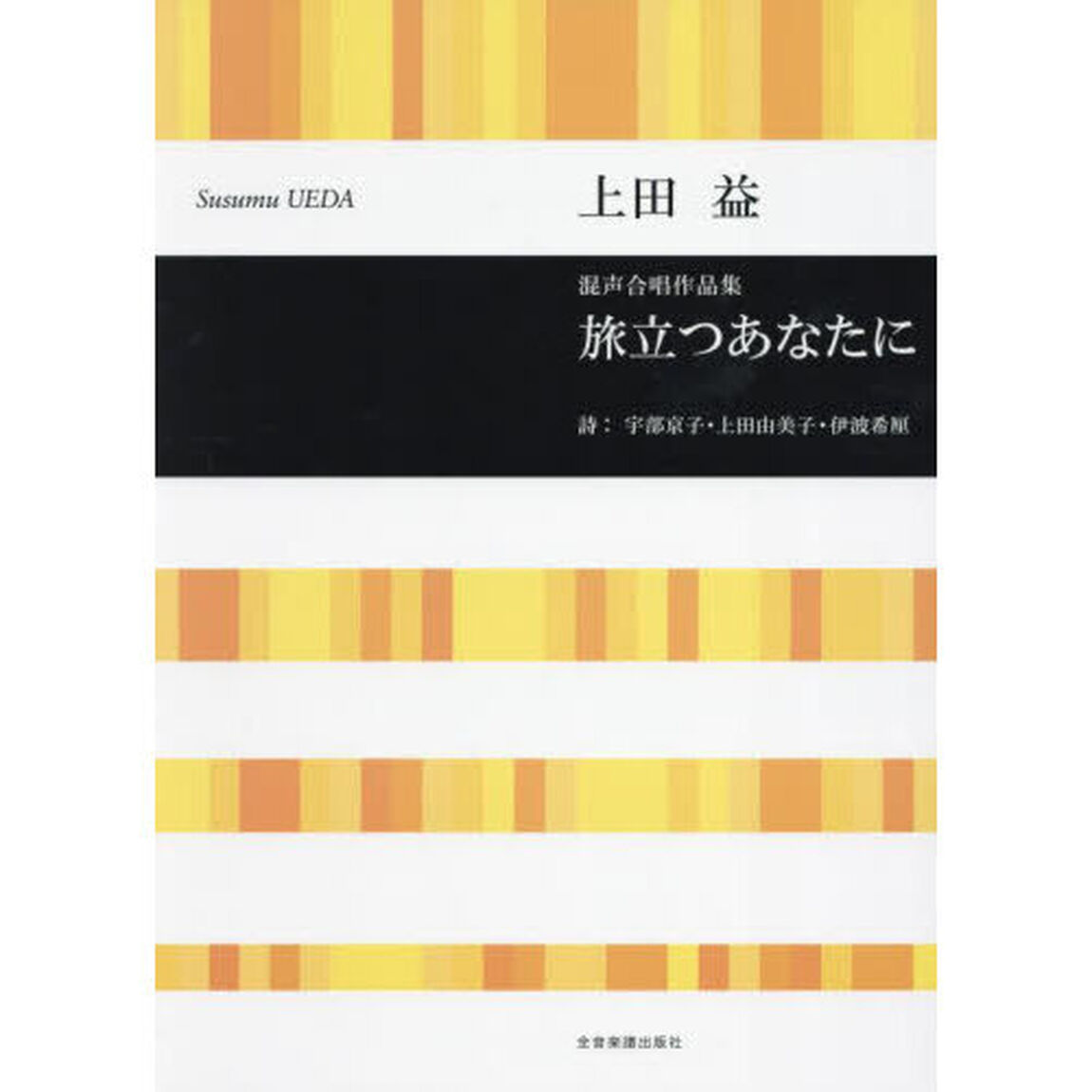 混声合唱作品集　旅立つあなたに