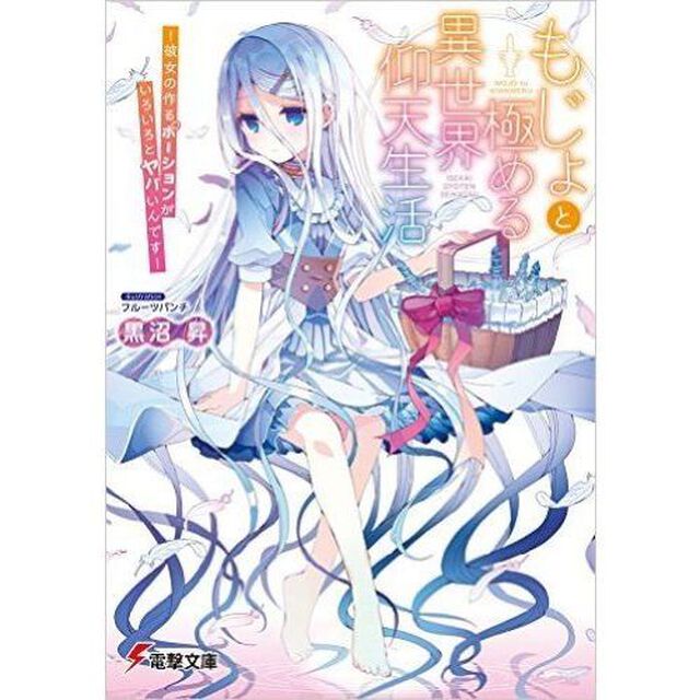 もじょと極める異世界仰天生活　彼女の作るポーションがいろいろとヤバいんです