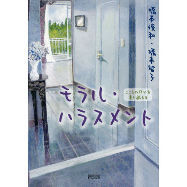 モラル・ハラスメント　こころのＤＶを乗り越える