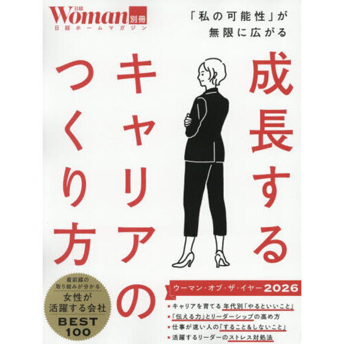 成長するキャリアのつくり方　「私の可能性」が無限に広がる