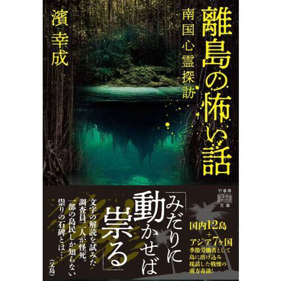 離島の怖い話　南国心霊探訪