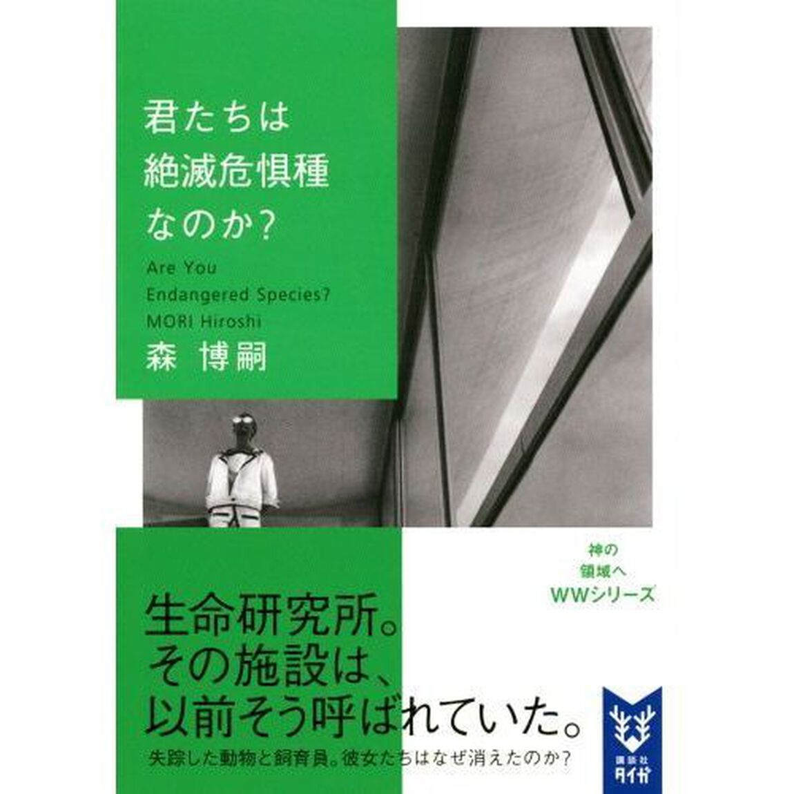 君たちは絶滅危惧種なのか？