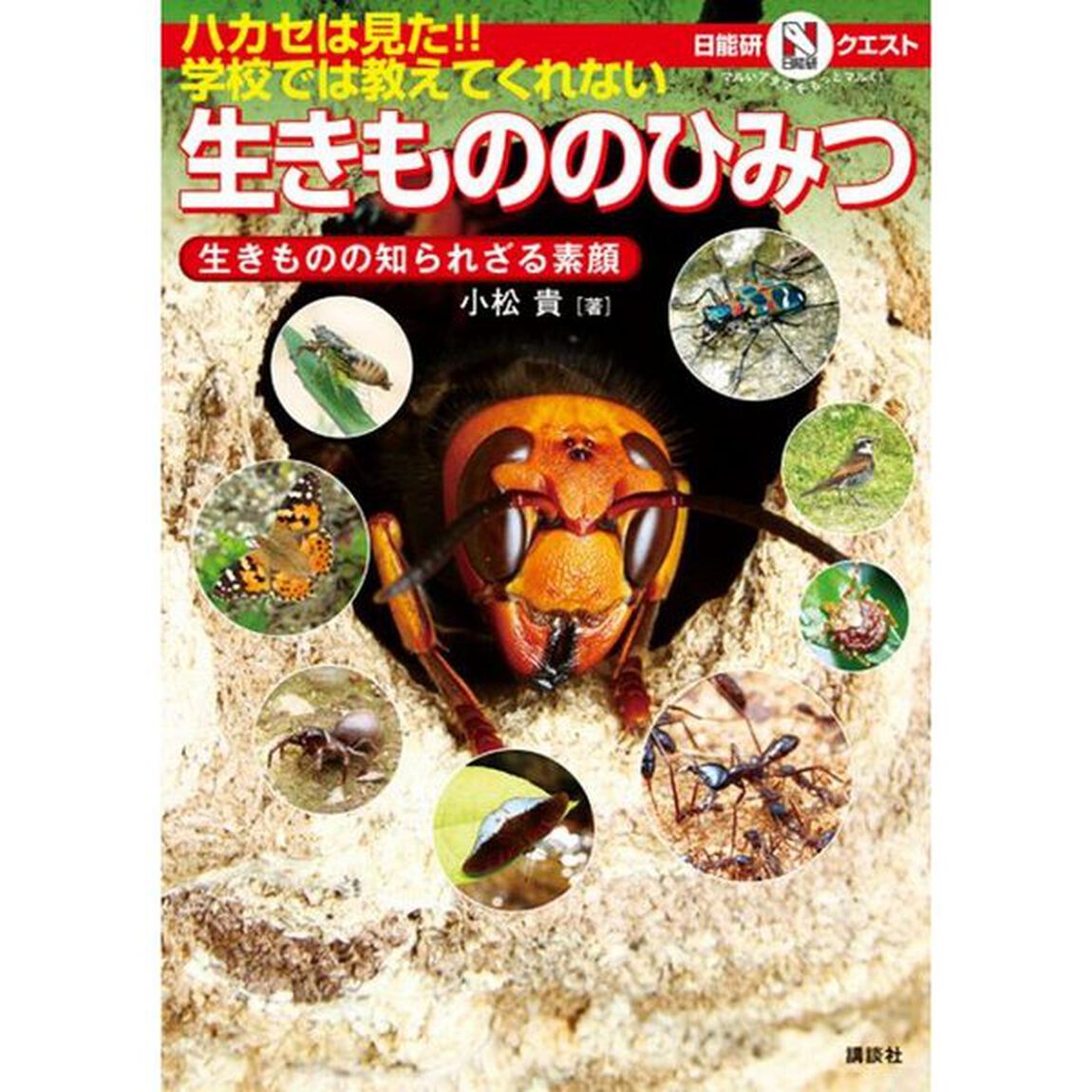 ハカセは見た！！学校では教えてくれない生きもののひみつ　生きものの知られざる素顔