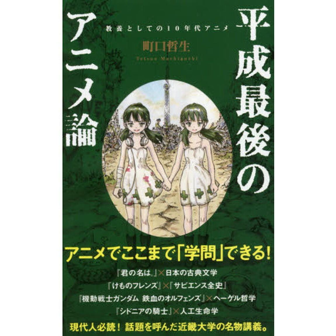 平成最後のアニメ論　教養としての１０年代アニメ