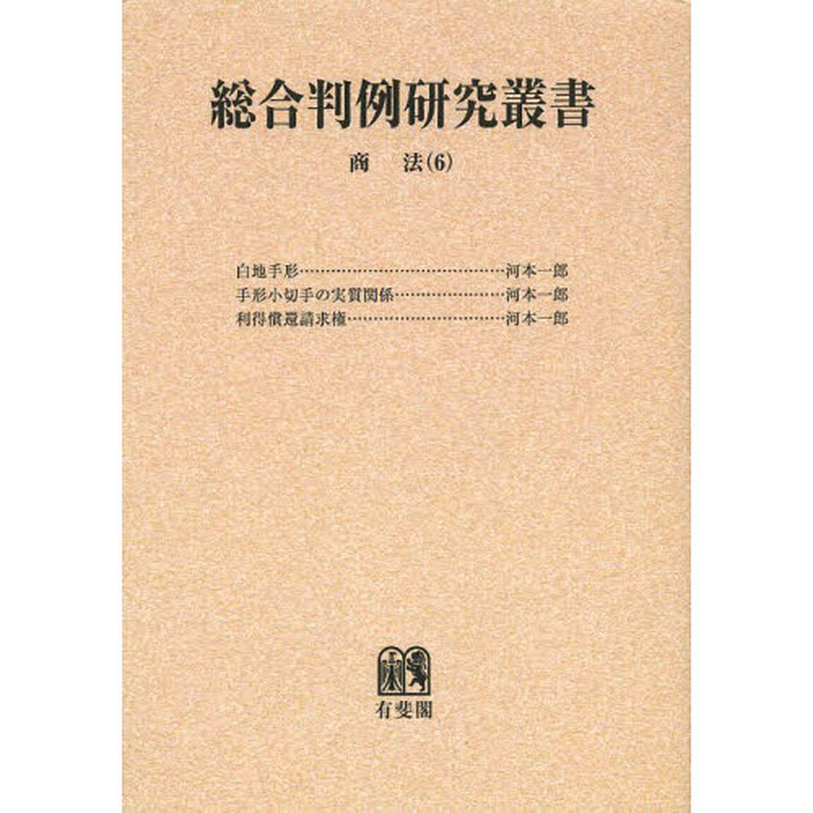 総合判例研究叢書　商法６　オンデマンド版「白地手形　手形小切手の実質関係　利得償還請求権」