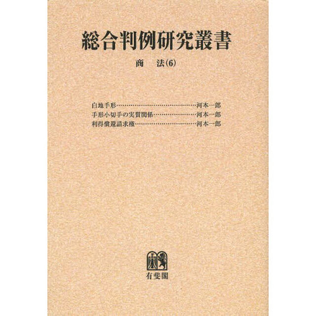 総合判例研究叢書　商法６　オンデマンド版「白地手形　手形小切手の実質関係　利得償還請求権」