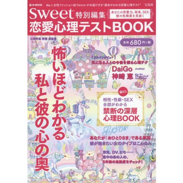 恋愛心理テストＢＯＯＫ　あなたの恋愛力、将来、ＳＥＸ、彼の危険度を見抜く