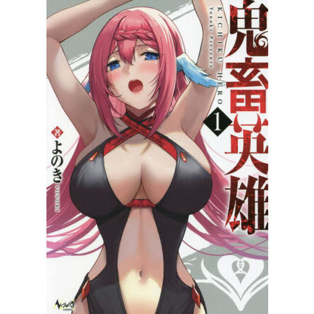 鬼畜英雄　１