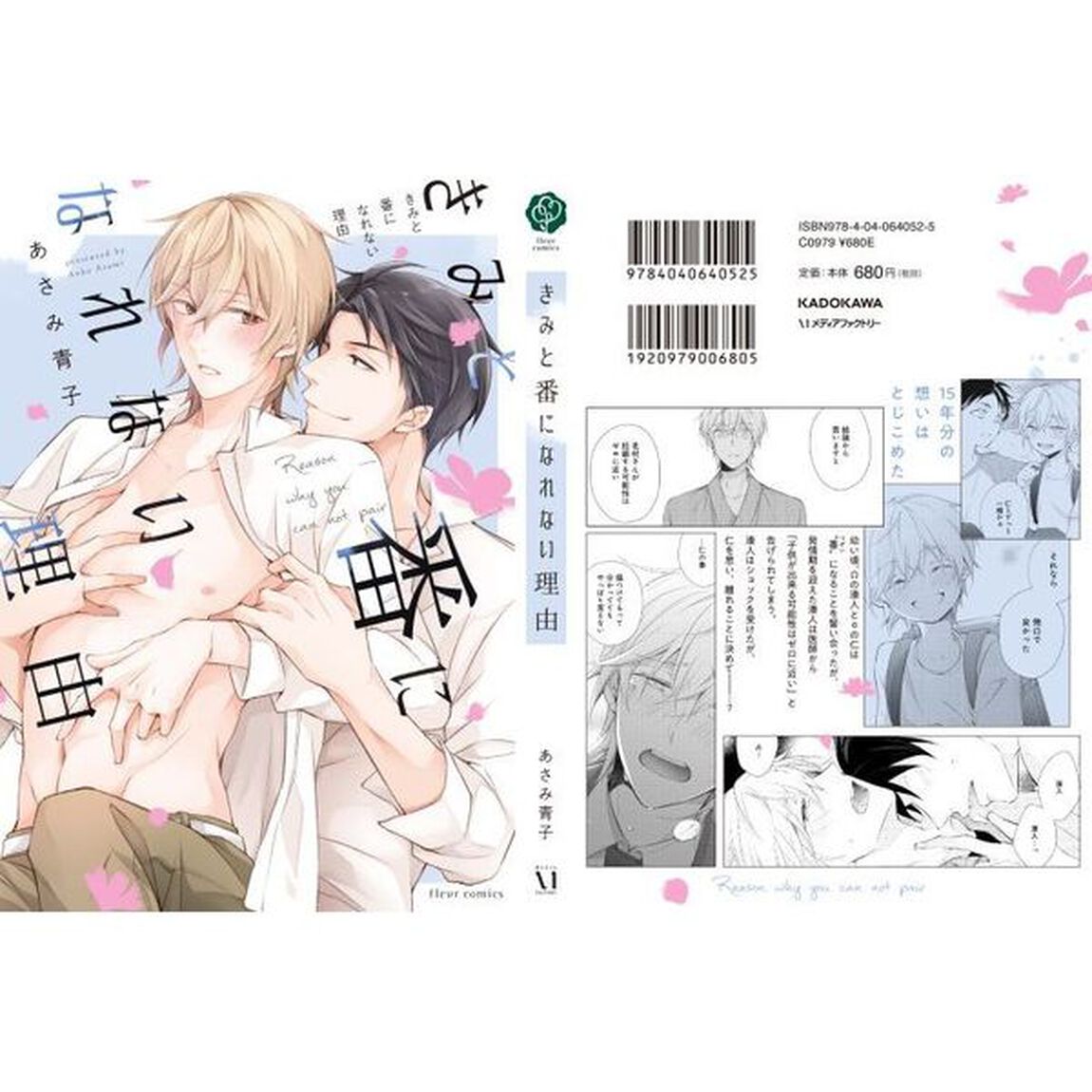 きみと番になれない理由（わけ）