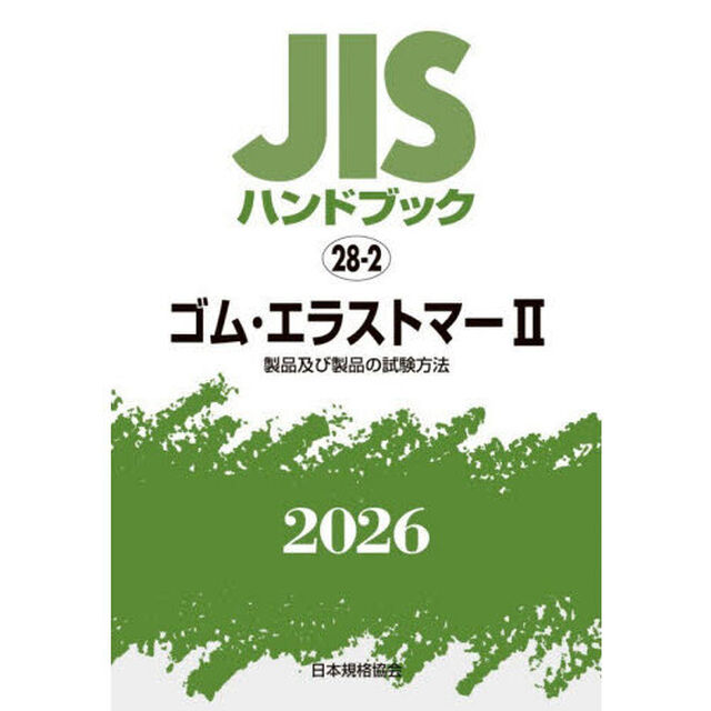 ＪＩＳハンドブック　ゴム・エラストマー　２０２６－２「製品及び製品の試験方法」