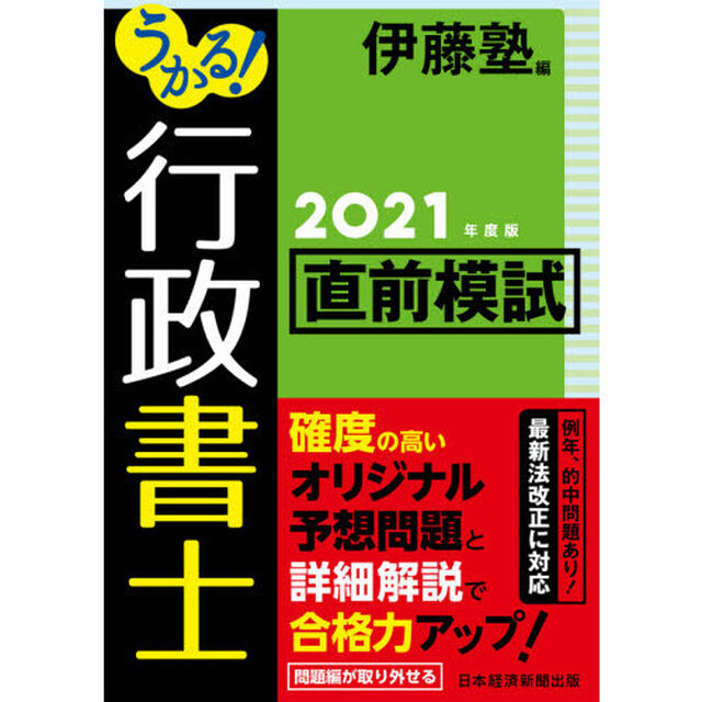 うかる！行政書士直前模試　２０２１年度版