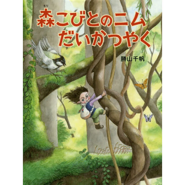 森こびとのニムだいかつやく