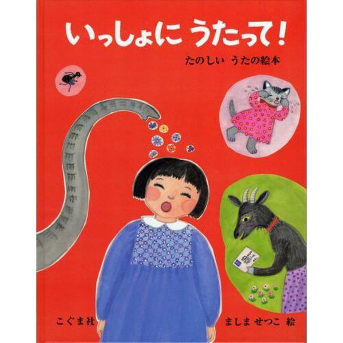 いっしょにうたって！　たのしいうたの絵本
